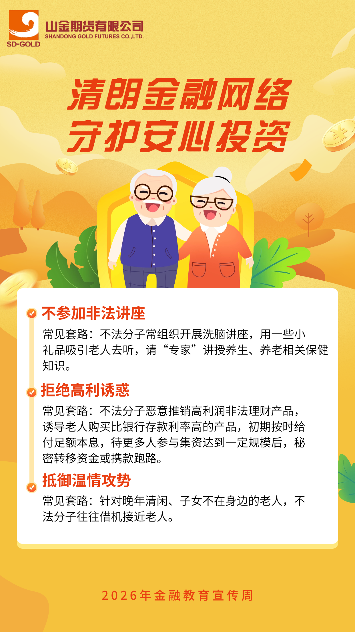 2.守护养老钱 筑牢金融防线