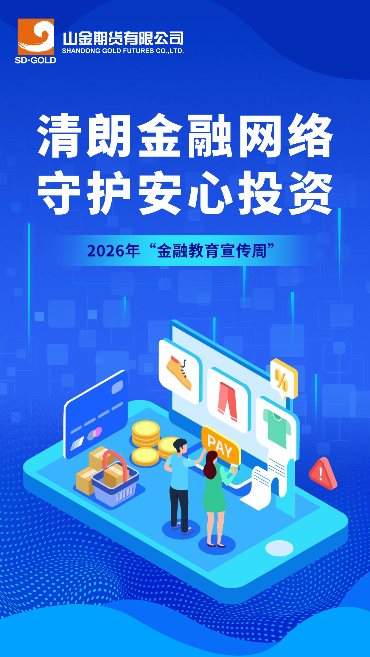 1.清朗金融网络 守护安心投资