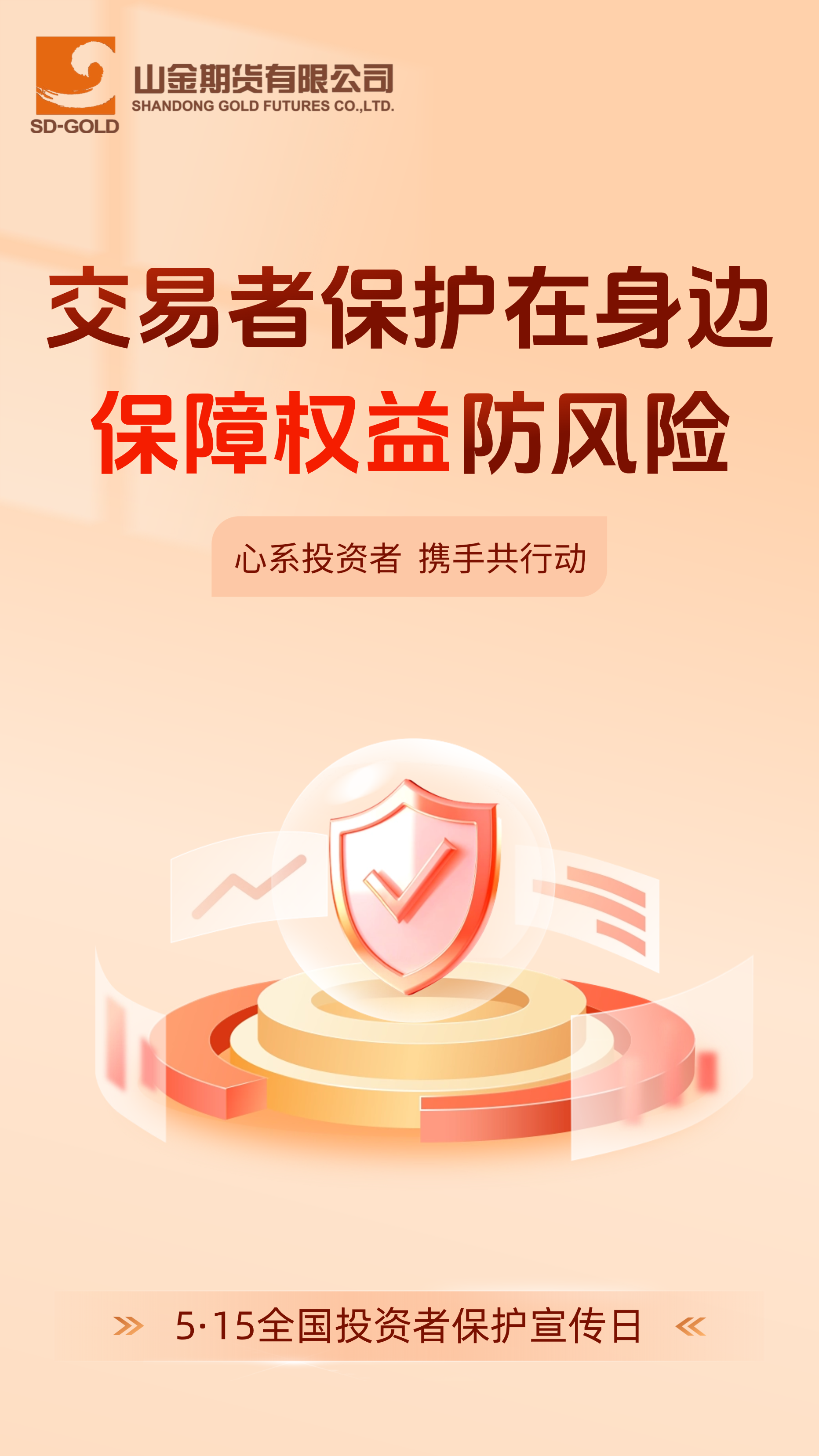 心系投资者 携手共行动.png
