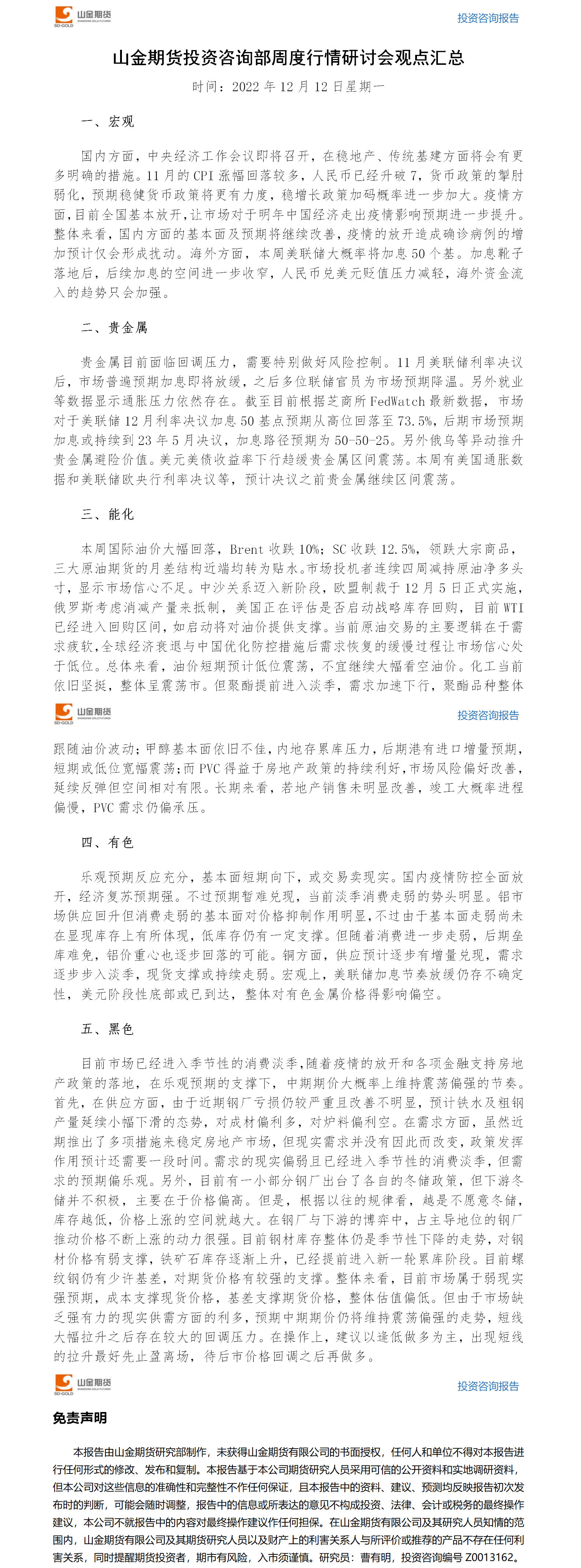 山金期货投资咨询部周度观点汇总-20221212.png