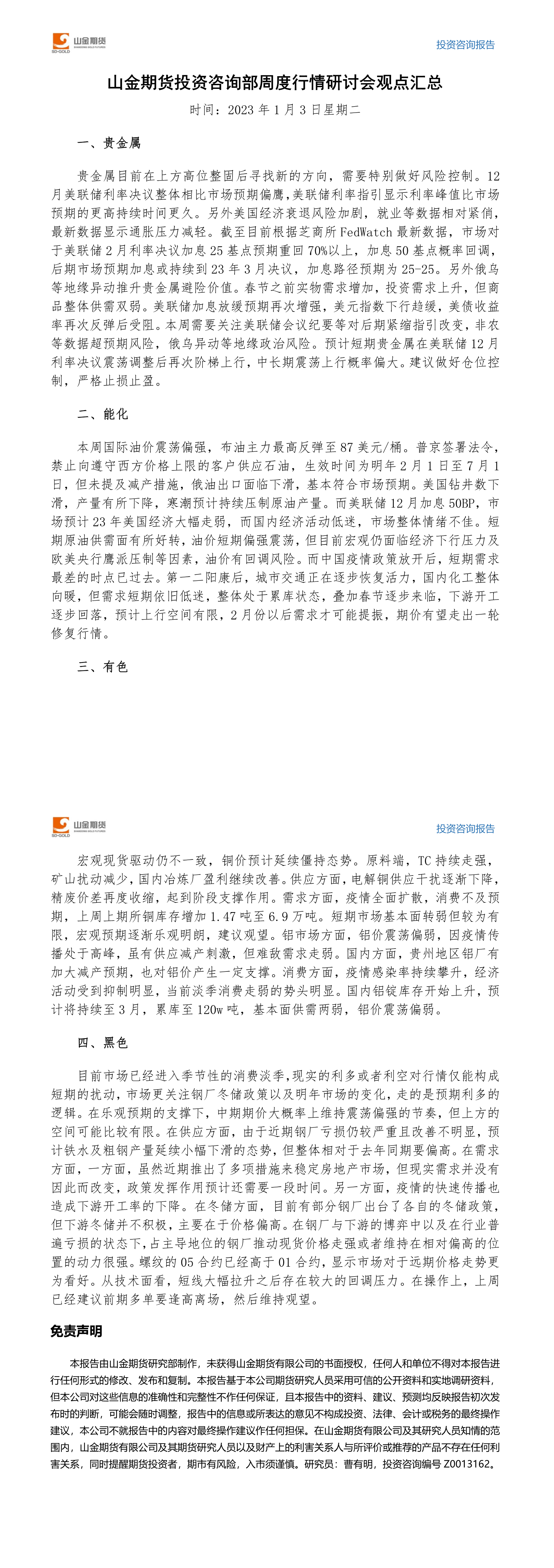 山金期货投资咨询部周度观点汇总-20230103.png