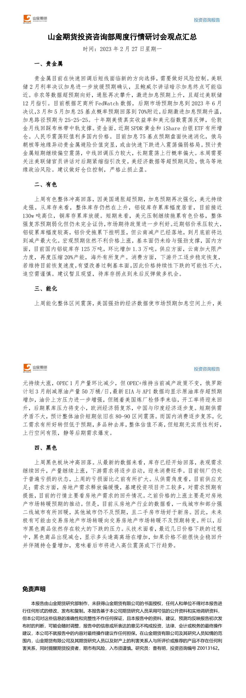 山金期货投资咨询部周度观点汇总-20230227.png