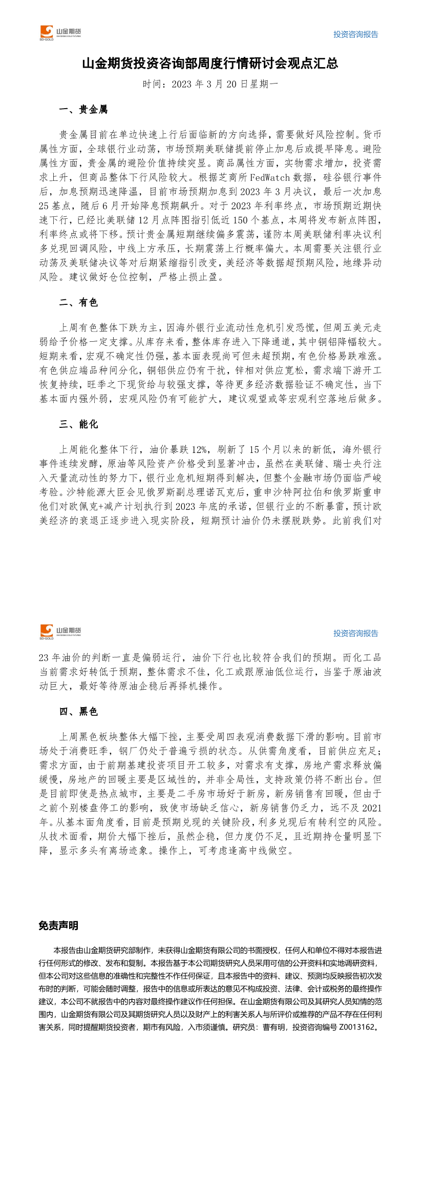 山金期货投资咨询部周度观点汇总-20230320.png