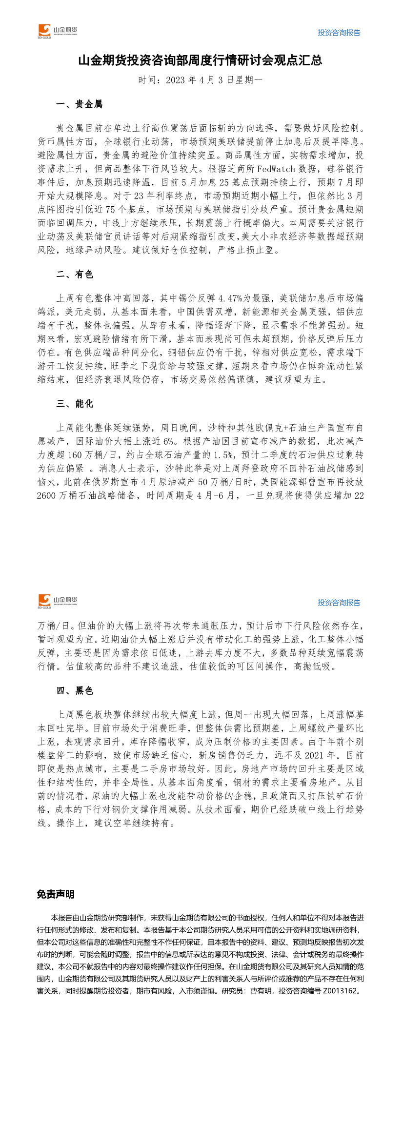 山金期货投资咨询部周度观点汇总-20230403.png