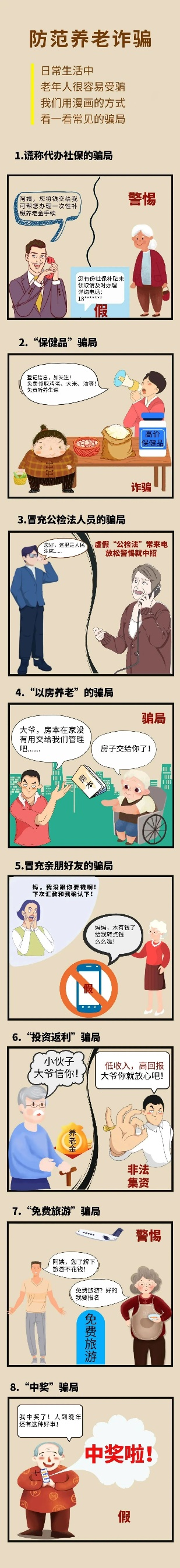 防范养老诈骗.png