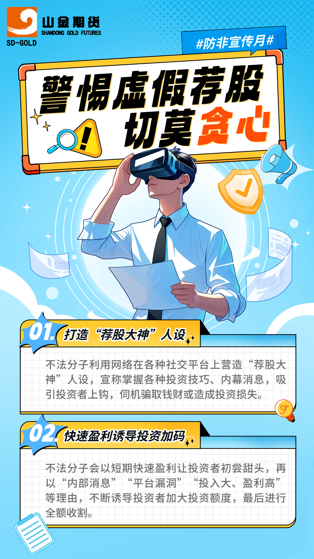 警惕虚假荐股切莫贪心-防非宣传月.png
