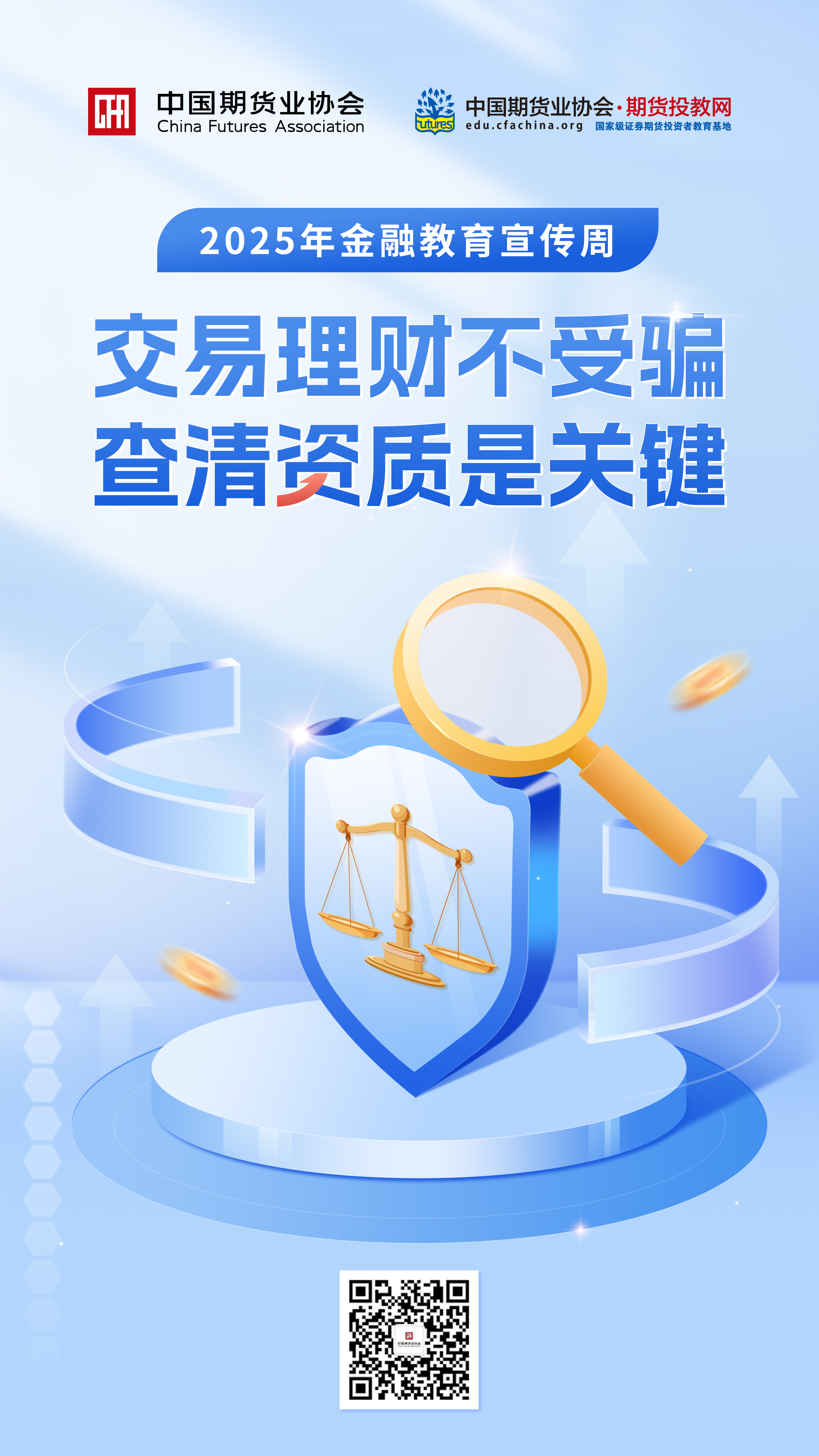 交易理财不受骗 查清资质是关键.jpg