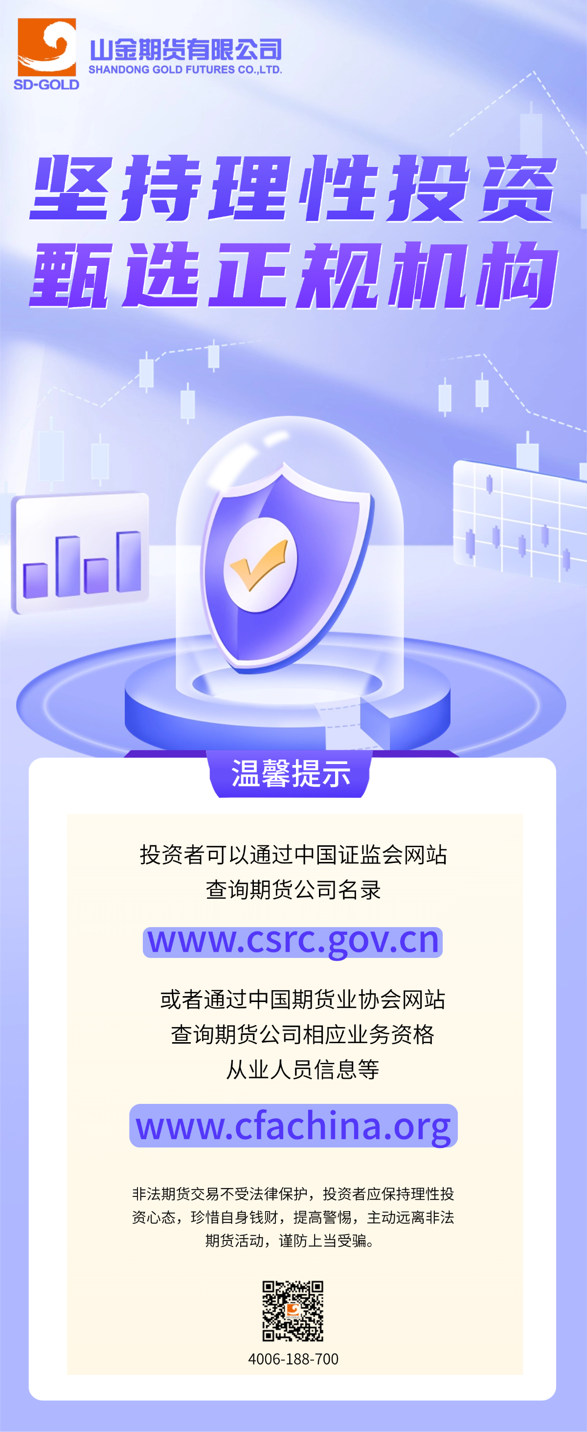 坚持理性投资 甄选正规机构.png
